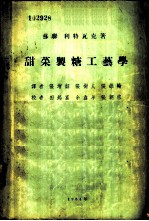 甜菜制糖工艺学