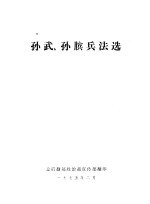 孙武、孙膑兵法选