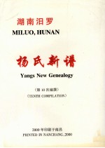 杨氏新谱 湖南汨罗支族