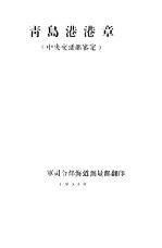 青岛港港章 中央交通部鉴定