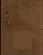 元和姓纂 3