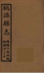 桃源县志 6