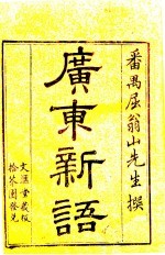 广东新语 2