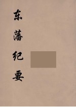 东藩纪要 4