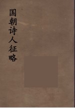 国朝诗人征略 10