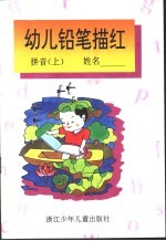 幼儿铅笔描红 拼音 上