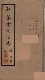 新纂云南通志 124
