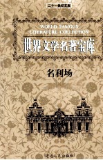 世界文学名著宝库 名利场 上