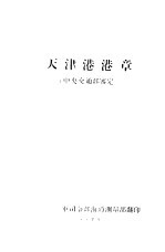 天津港港章 中央交通部鉴定