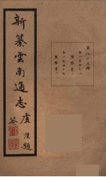 新纂云南通志 83