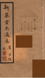 新纂云南通志 72