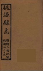 桃源县志 1
