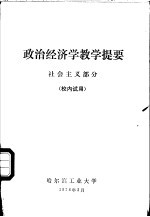 政治经济学教学提要 社会主义部分