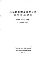 三元络合物及其在分析化学中的应用 4 、 5 ，附表