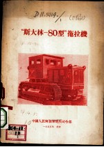 “斯大林-80型”拖拉机