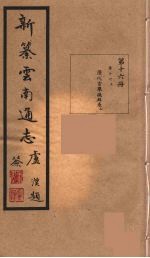 新纂云南通志 16
