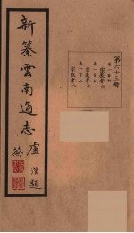 新纂云南通志 63
