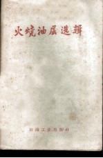 火烧油层选辑