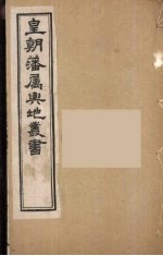 皇朝藩属舆地丛书 8