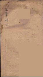 宜章县志 1