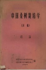 中国桑树栽培学 初稿 绪论
