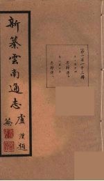 新纂云南通志 113