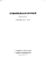 三元络合物及其在分析化学中的应用 2 3