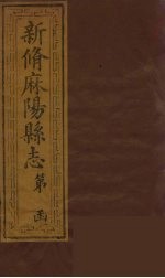 新修麻阳县志 5