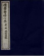 儒学警悟七集四十 8