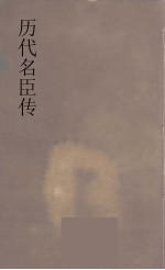 历代名臣传 21