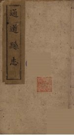 通道县志 2