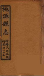 桃源县志 11