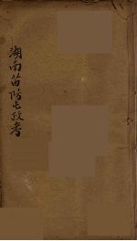 湖南苗防屯政考 1