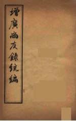 增广尚友录统编 5