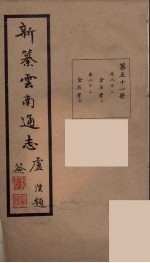 新纂云南通志 51