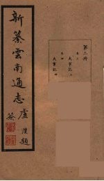 新纂云南通志 2