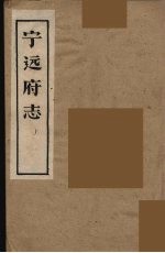 宁远府志 上