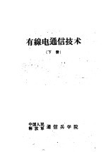有线电通信技术 下