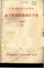天然气管线设计参考资料 水下管线穿越设计手册