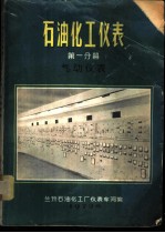 石油化工仪表 第1分册 气动仪表