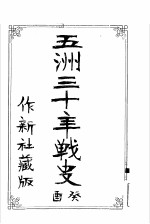 五洲三十年战史酉癸 作新社藏版