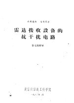 雷达接收设备的抗干扰电路 第七教研室