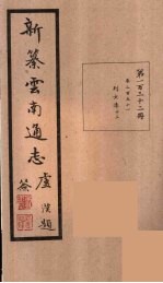 新纂云南通志 132