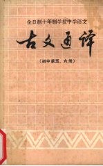 古文通译 初中第5、6册
