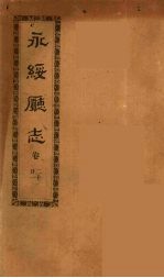 永绥厅志 7