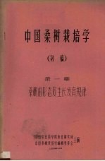 中国桑树栽培学 初稿 第1章 桑树的形态及生长发育规律