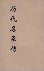 历代名臣传 1