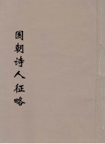 国朝诗人征略 1