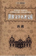 世界文学名著宝库 唐璜 下