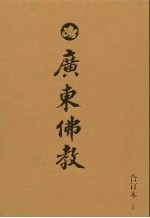 广东佛教 2006年合订本 1